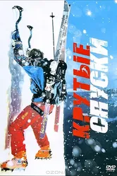 Крутые спуски 2007 постер