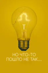 Но что-то пошло не так 2017 постер