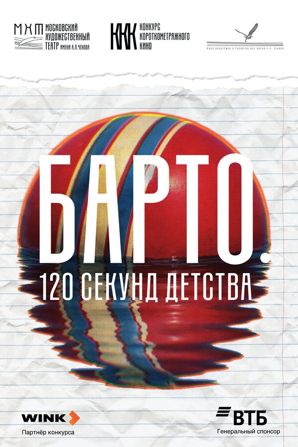Барто. 120 секунд детства постер