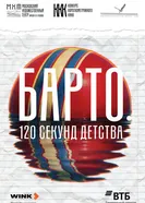 Барто. 120 секунд детства постер