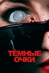 Тёмные очки 2021 постер