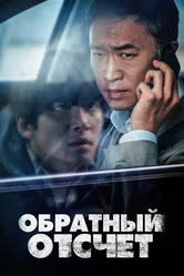 Обратный отсчёт 2021 постер