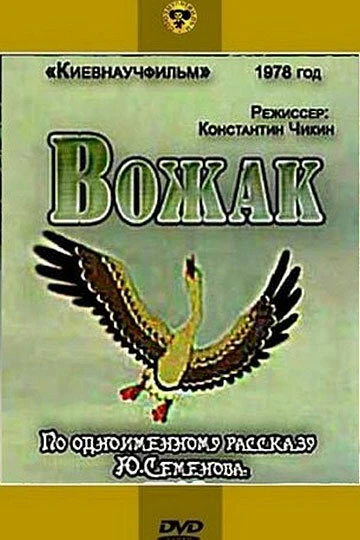 Постер Вожак 1978