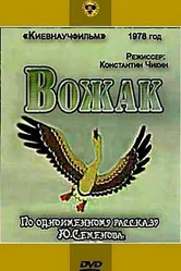 Вожак 1978 постер