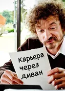 Карьера через диван 2014 постер