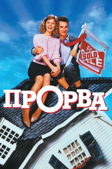 Постер Прорва 1986