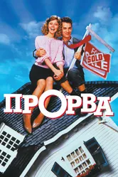 Прорва 1986 постер