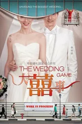 Брачные игры 2009 постер