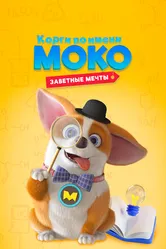 Корги по имени Моко. Заветные мечты 2022 постер