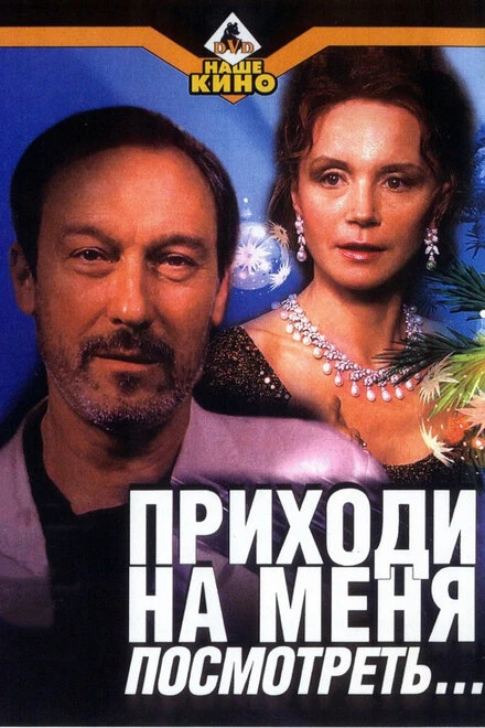 Постер Приходи на меня посмотреть 2000