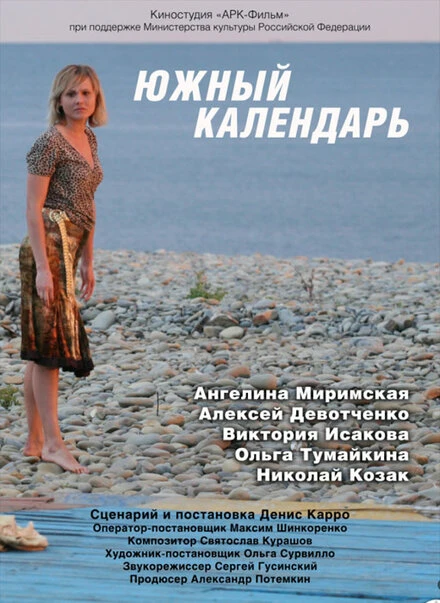 Постер Южный календарь 2010