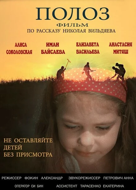 Постер Полоз 2016