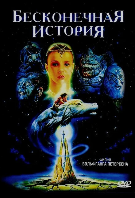 Постер Бесконечная история 1984