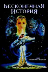Бесконечная история 1984 постер