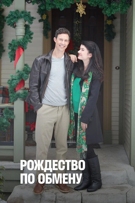 Постер Рождество по обмену 2010
