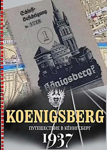 Постер Путешествие в Кёнигсберг. 1937 год 2006