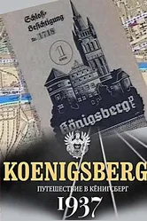 Путешествие в Кёнигсберг. 1937 год 2006 постер