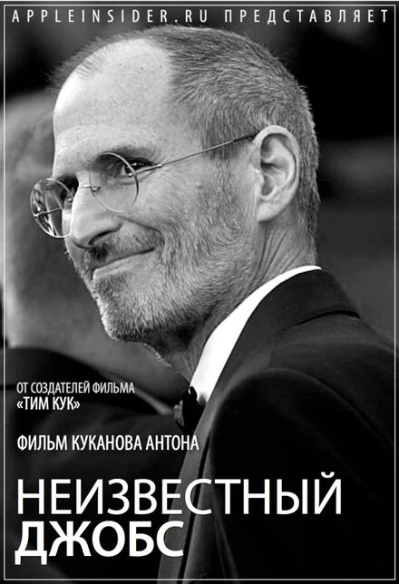 Постер Неизвестный Джобс 2012