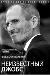 Неизвестный Джобс 2012 постер