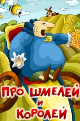 Про шмелей и королей 1984 постер