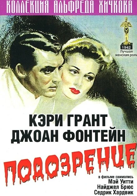 Постер Подозрение 1941