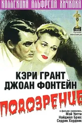 Подозрение 1941 постер