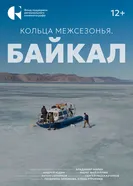 Кольца межсезонья. Байкал 2024 постер