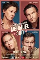 Меньшее зло 2022, Россия постер