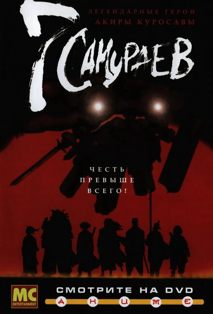 Постер 7 самураев 2004