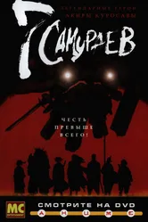 7 самураев 2004 постер