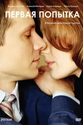 Первая попытка 2009 постер