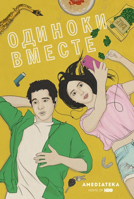 Постер В одиночестве вместе 2015