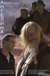 Ангелина 2022 постер