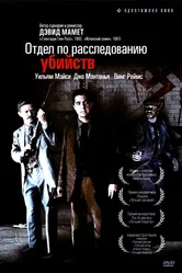 Отдел по расследованию убийств 1991 постер