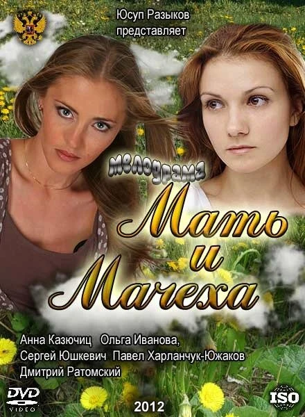 Постер Мать и мачеха 2012