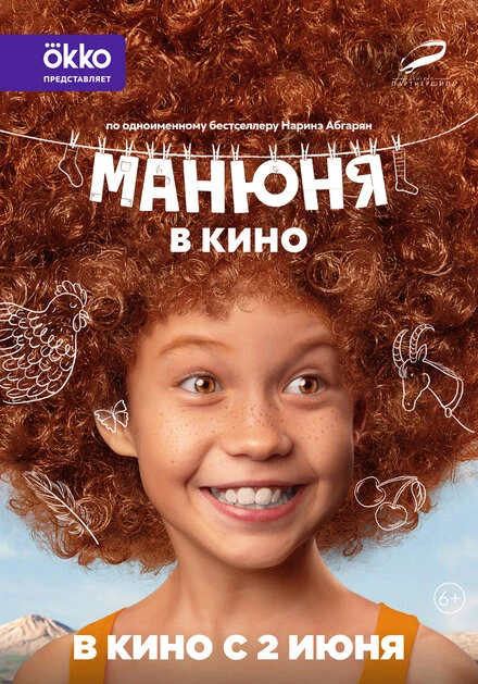 Постер Манюня в кино 2021