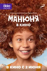 Манюня в кино 2021 постер