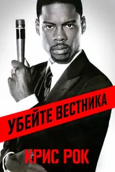 Крис Рок: Убейте вестника 2008 постер