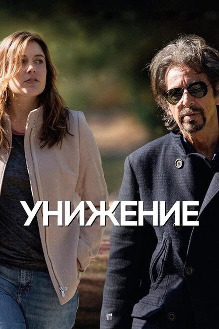 Постер Унижение 2014