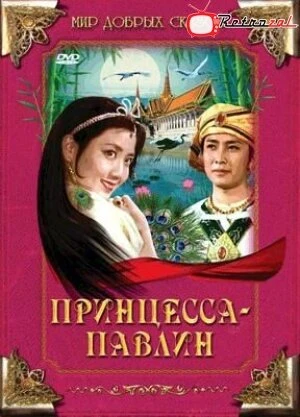 Постер Принцесса-павлин 1982