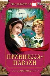 Принцесса-павлин 1982 постер