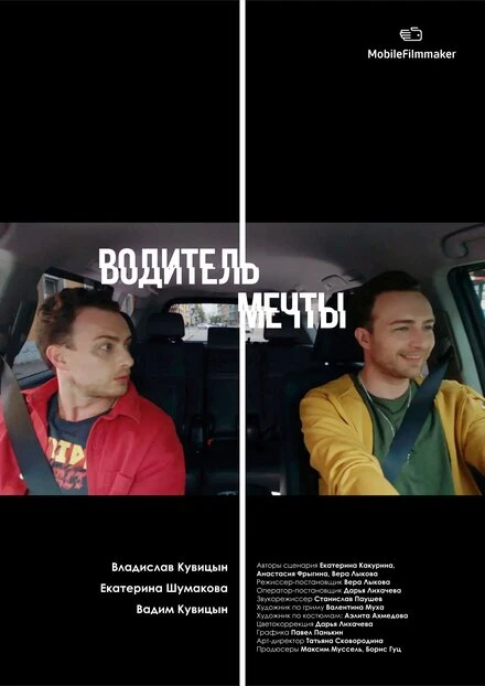 Постер Водитель мечты 2019