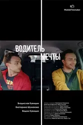 Водитель мечты 2019 постер