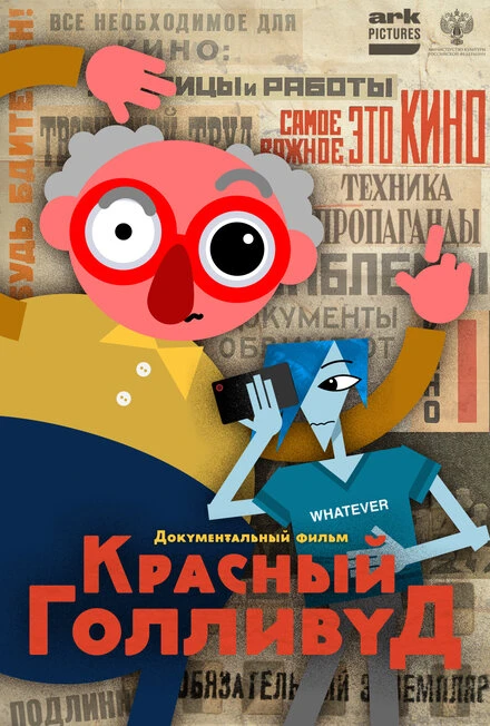 Постер Красный Голливуд 2022