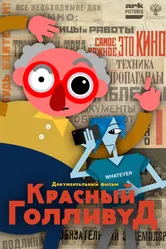 Красный Голливуд 2022 постер