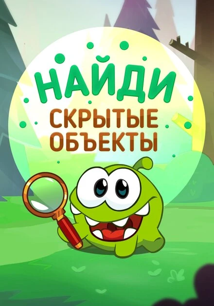 Постер Ам Ням: Найди скрытые объекты 2016