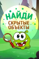 Ам Ням: Найди скрытые объекты 2016 постер