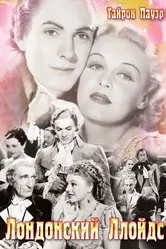 Лондонский Ллойдс 1936 постер