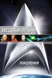 Звездный путь 7: Поколения 1994 постер