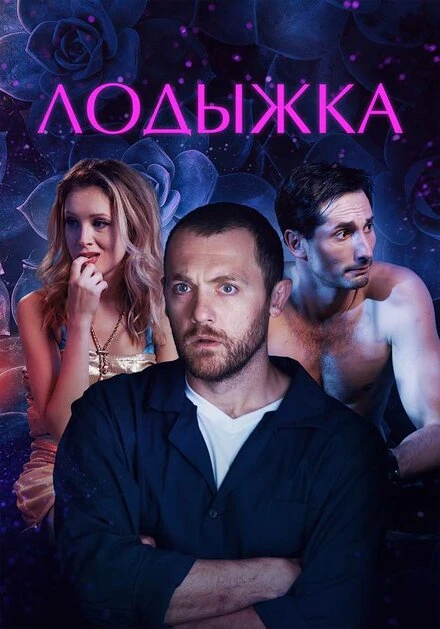 Постер Лодыжка 2017